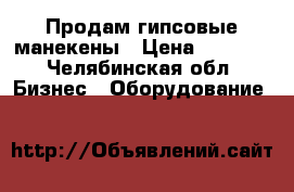 Продам гипсовые манекены › Цена ­ 5 000 - Челябинская обл. Бизнес » Оборудование   